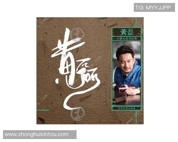 乒乓球传奇黄磊的成长之路与人生哲学深度对话