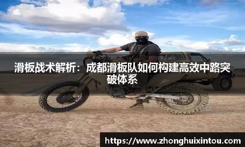 滑板战术解析：成都滑板队如何构建高效中路突破体系