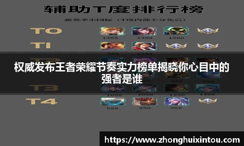 权威发布王者荣耀节奏实力榜单揭晓你心目中的强者是谁