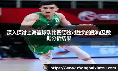 深入探讨上海篮球队比赛经验对胜负的影响及数据分析结果