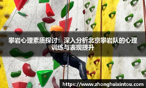 攀岩心理素质探讨：深入分析北京攀岩队的心理训练与表现提升